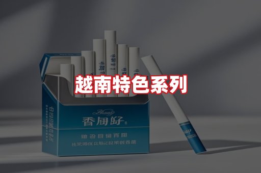 越南香烟