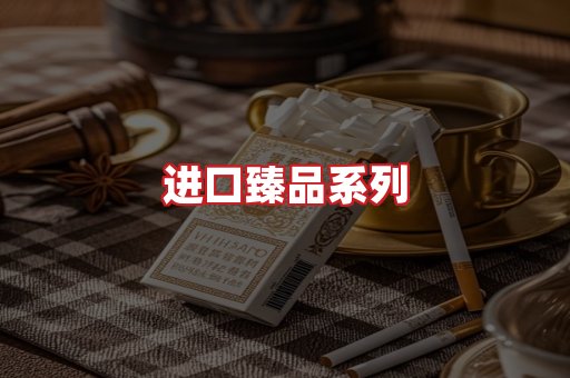 进口香烟